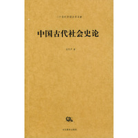 中国古代社会史论/二十世纪中国史学名著