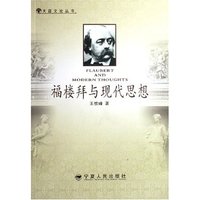 福楼拜与现代思想/天涯文论丛书(天涯文论丛书)