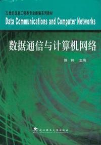 数据通信与计算机网络