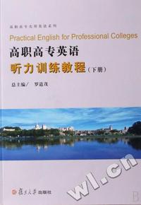 高职高专英语听力训练教程(附光盘上下)/高职高专实用英语系列