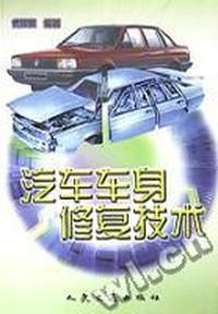 汽车车身修复技术