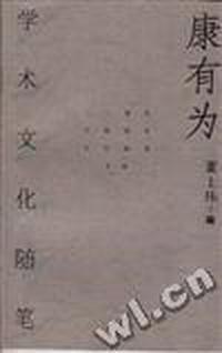 康有为学术文化随笔