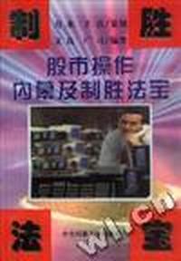 股市操作内幕及制胜法宝