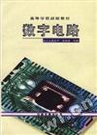 数字电路