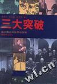 三大突破--新中国走向世界的报告
