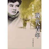 现代青年