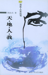 天地人我——百年人生丛书