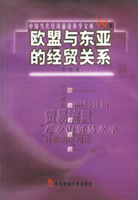 欧盟与东亚的经贸关系