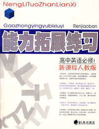 高中英语必修1新课标人教版:能力拓展练习
