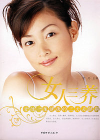 女人三养