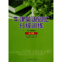 牛津英语词汇分级训练（1-4000）高中版