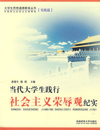 当代大学生践行社会主义荣辱观纪实
