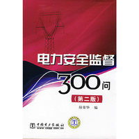电力安全监督300问(第二版)