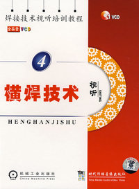 横焊技术4：焊接技术视听培训教程（VCD）