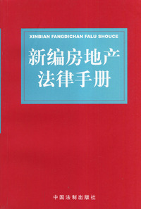 新编房地产法律手册