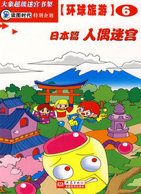 人偶迷宫(日本篇)/环球旅游
