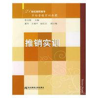 推销实训(21世纪高职高专市场营销实训教程)(21世纪高职高专市场营销实训教程)