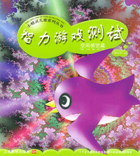 智力游戏测试(空间感觉篇)——小精灵儿童系列丛书