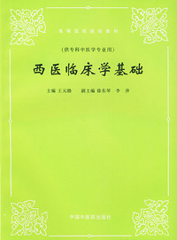 西医临床学基础