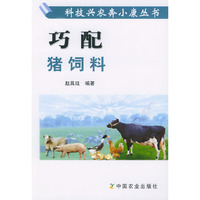 巧配猪饲料——科技兴农奔小康丛书