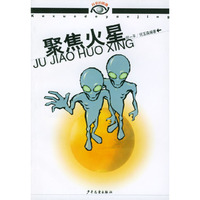 聚焦火星/科学的眼睛