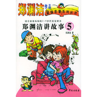 郑渊洁讲故事(5适合爸爸妈妈给2-6岁的宝宝诵读)