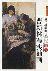 当代名画家技法解析--秦龙现代重 彩画