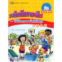 汉语乐园·学生用书（1B）
