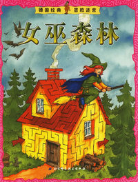 德国经典冒险迷宫——女巫森林