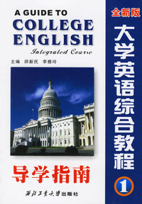 大学英语综合教程导学指南1