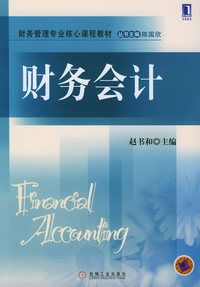 财务会计——财务管理专业核心课程教材