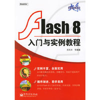 Flash8入门与实例教程