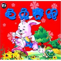 亲子同读系列故事(童话卷)---龟兔赛跑