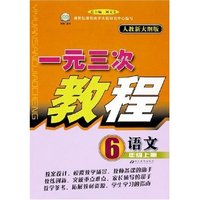 语文(6上人教新大纲版)/一元三次教程
