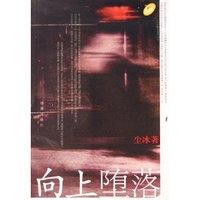 向上堕落/尘冰作品集(尘冰作品集)