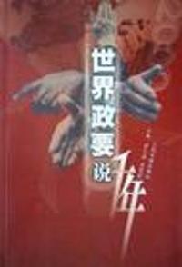 世界政要说千年