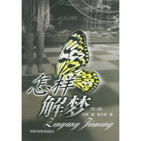 怎样解梦