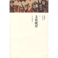 文化批评/冯骥才分类文集(冯骥才分类文集)