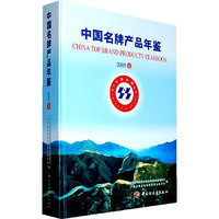 中国名牌产品年鉴2005卷