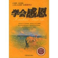 学会感恩