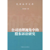 公司治理视角中的股东诉讼研究/民商法学文存