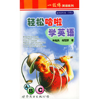 轻松哈啦学英语——一级棒英语系列