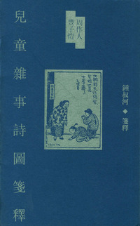 周作人丰子恺儿童杂事诗图箋释