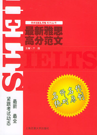 最新雅思高分范文——朗阁IELTS系列丛书