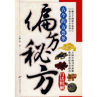 偏方秘方白话精解