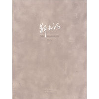 靳尚谊精装画册