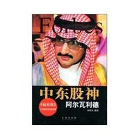 中东股神——阿尔瓦利德