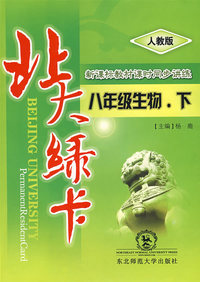 北大绿卡：八年级生物（下）（人教版）