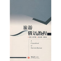 旅游俄语教程