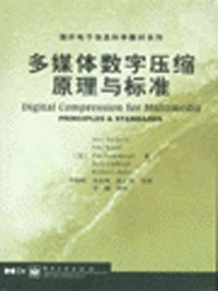 多媒体数字压缩原理与标准